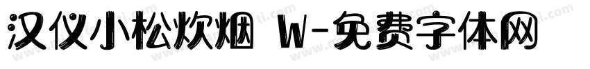 汉仪小松炊烟 W字体转换